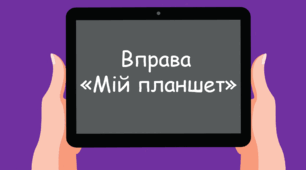 Вправа "Мій планшет" (інтерактивна презентація)