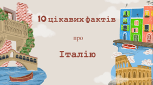 Цікаві факти про Італію