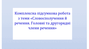 Комплексна підсумкова робота з теми "Словосполучення і речення. Головні та другорядні члени речення" за 4 групами результатів