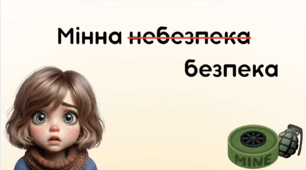 Урок до Міжнародний день просвіти з питань мінної небезпеки і допомоги в діяльності, пов’язаної з розмінуванням