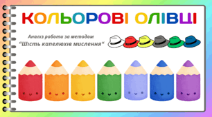 День КОЛЬОРОВИХ ОЛІВЦІВ. Аналіз роботи за методом “Шість капелюхів мислення“