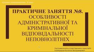 (Копія) Практичне заняття. Особливості адміністративної та кримінальної відповідальності неповнолітніх.