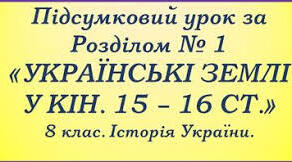 Підсумково - узагальнюючий урок за 1 семестр.