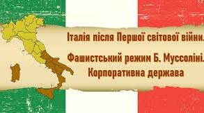  Італія після Першої світової війни. Фашистський режим Б. Муссоліні. Корпоративна держава.