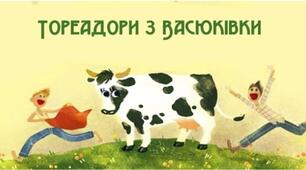 STEM-урок з української літератури у 6 класі. Всеволод Нестайко. Тореодори з Васюківки. Цікаві й романтичні персонажі.