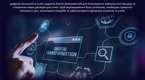 Особливості цифрової трансформації освітнього середовища ЗП(ПТ)О