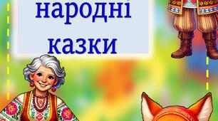 Українські народні казки