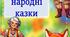Українські народні казки
