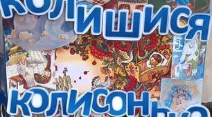 "Колишися колисонько"