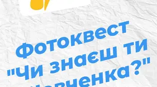 Фотоквест "Чи знаєш ти Шевченка?"