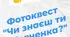 Фотоквест "Чи знаєш ти Шевченка?"