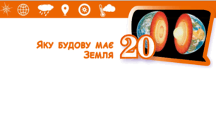 Яку будову має Земля