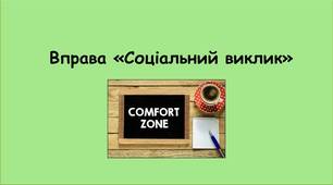 Вправа "Соціальний виклик"