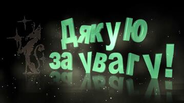 Дякую за увагу!