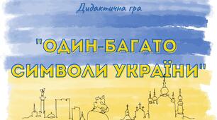 Дидактична гра "Один-багато" (символи України)