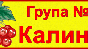 Оформлення групи КАЛИНКА. Шаблони для рушників та шафок
