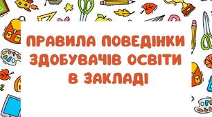 Правила поведінки здобувачів освіти в закладі освіти