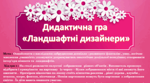 Дидактична гра  «Ландшафтні дизайнери »