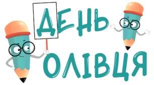День ОЛІВЦЯ. Напис-розтяжка