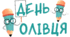 День ОЛІВЦЯ. Напис-розтяжка