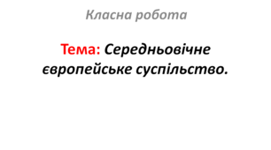 Середньовічне європейське суспільство.