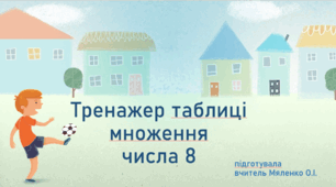 Тренажер таблиці множення числа 8