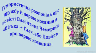 Гумористична розповідь про дружбу й перше кохання в повісті Валентина Чемериса «Вітька + Галя, або Повість про перше кохання» (презентація + робочий аркуш)