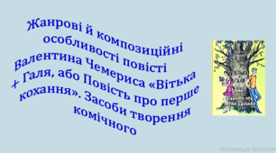 Жанрові й композиційні особливості повісті Валентина Чемериса «Вітька + Галя, або Повість про перше кохання». Засоби творення комічного (презентація + робочий аркуш)