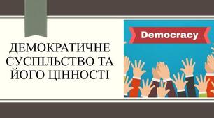 Контрольна робота. Демократичне суспільство та його цінності.