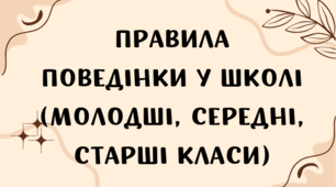 Правила поведінки у школі (молодші, середні, старші класи)