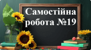 Самостійна робота №19 - "Перпендикулярні та паралельні прямі. Координатна площина. Графіки  залежностей між величинами"