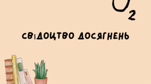Обкладинка до свідоцтва досягнень 4-6 клас