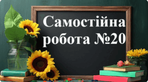 Самостійна робота №20 - "Прямокутний паралелепіпед. Куб. Об’єм прямокутного паралелепіпеда й куба"