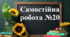 Самостійна робота №20 - "Прямокутний паралелепіпед. Куб. Об’єм прямокутного паралелепіпеда й куба"
