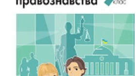 Призначення правника у сучасному демократичному суспільстві. Правничі  професії.