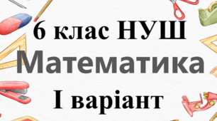 КОНТРОЛЬНА РОБОТА № 9 - І варіант - "Перпендикулярні і паралельні прямі. Координатна площина. Графіки.  Прямокутний паралелепіпед. Куб"