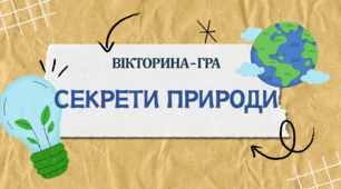 Вікторина-гра "Секрети природи"