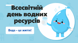 Виховна година до Всесвітнього дня водних ресурсів «Вода – це життя!»