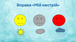 Рефлексія.  Вправа "Мій настрій"