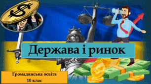 Держава і ринок.