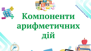 Картки "Компоненти арифметичних дій" Математика НУШ