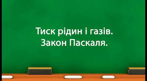 Тиск. Тиск рідин і газів. Закон Паскаля