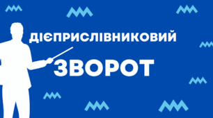 Урок 38. Дієприслівникові звороти. Граматична помилка