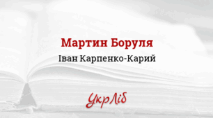 Іван Карпенко-Карий (Іван Тобілевич). “Мартин Боруля”