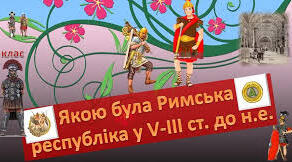Якою була римська республіка у 5 - 3 ст. до н.е.