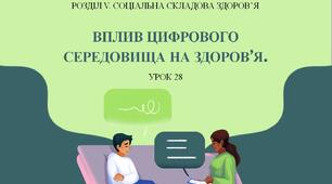 7 клас НУШ Здоров'я, безпека та добробут. Урок 28. Вплив цифрового середовища на здоров'я.