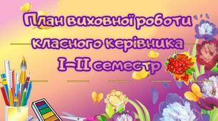 План виховної роботи 1 клас (I та II семестри)