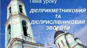 Дієприкметниковий та дієприслівниковий звороти