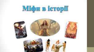міфи в історії
