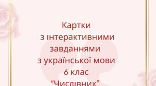 Картки з інтерактивними завданнями з української мови 6 клас “Числівник” до підручника "Українська мова" Заболотний О. В., Заболотний В. В.